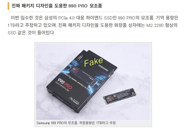 벤치마크까지 똑같은 짝퉁 삼성 SSD 출현