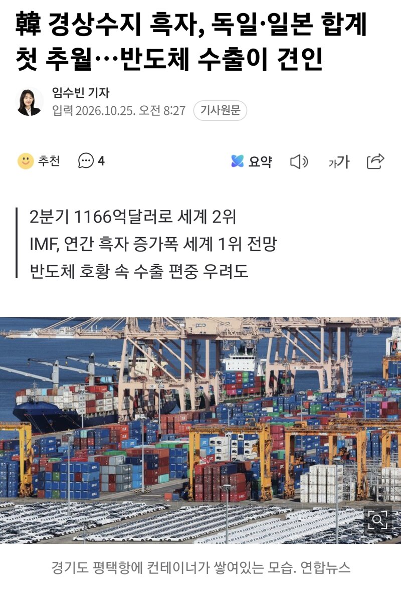 韓 경상수지 흑자, 독일·일본 합계 첫 추월…반도체 수출이 견인