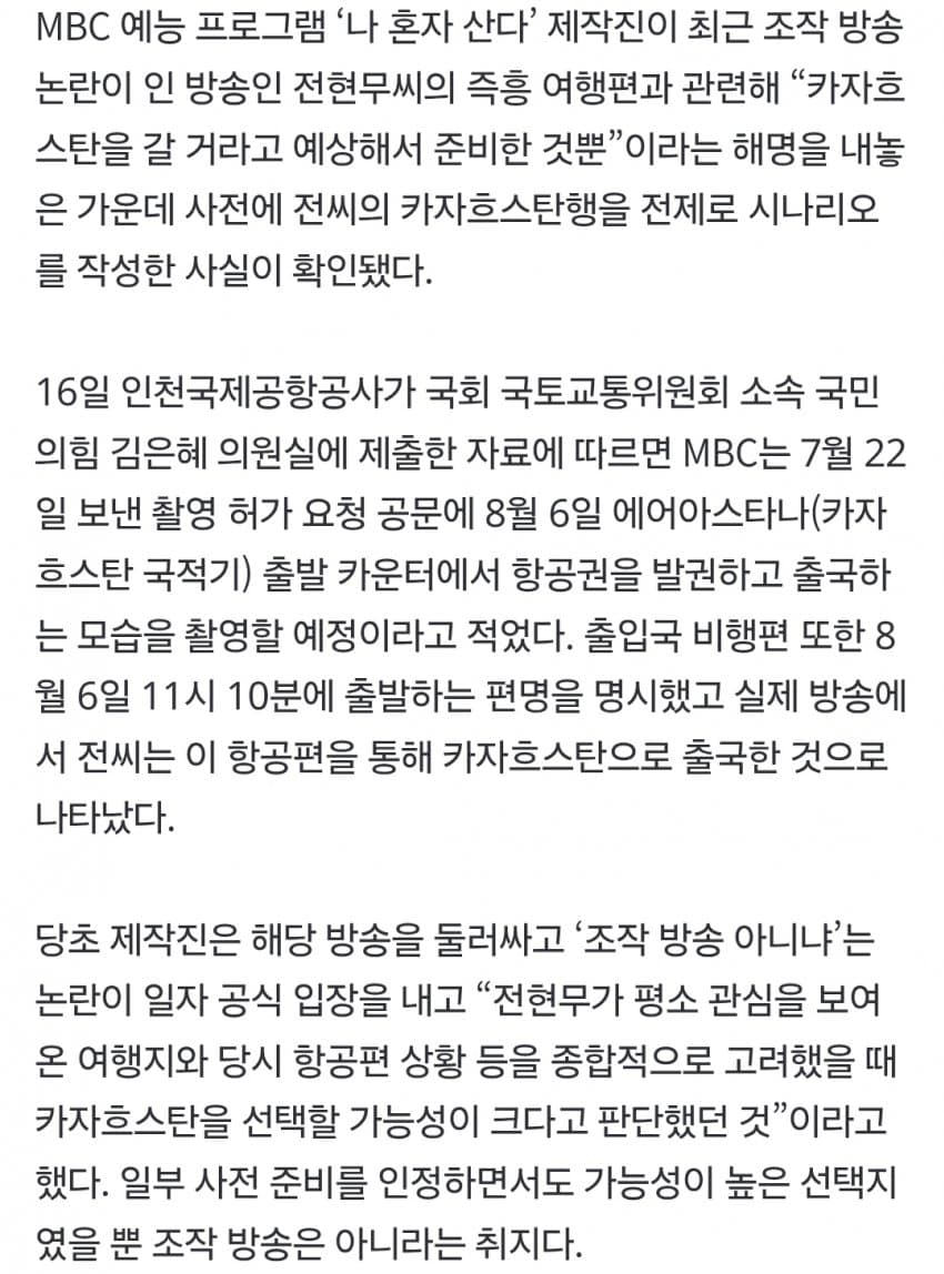 ‘조작 논란’ 전현무 카자흐스탄 즉흥 여행...사전 대본 있었다 (3)