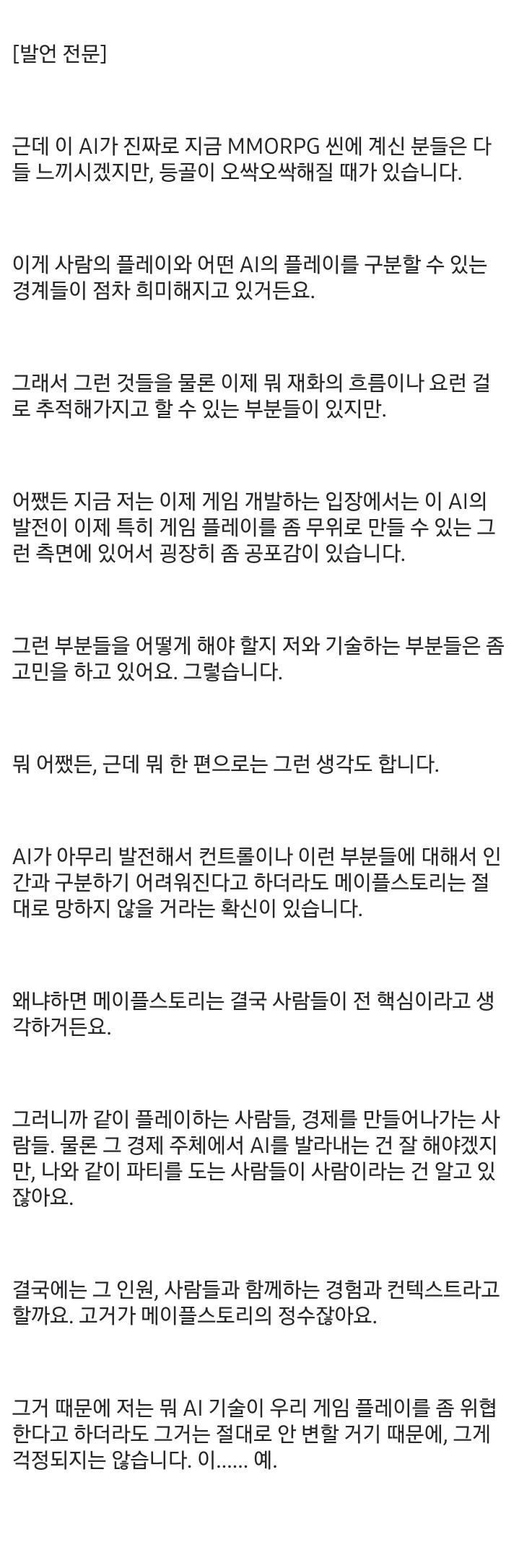 메이플 디렉터 김창섭 "AI 발전에 굉장한 공포감이 있다" (3)