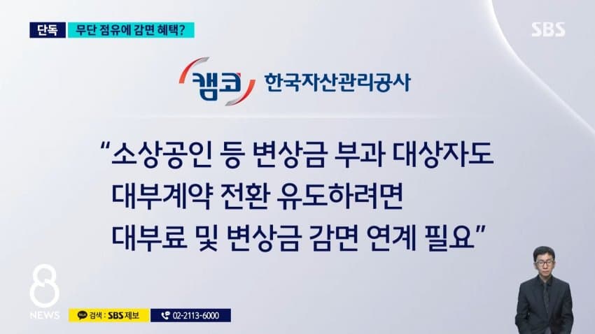 sbs) 국유지 무단 점유했는데...캠코, 변상금도 감면? (11)