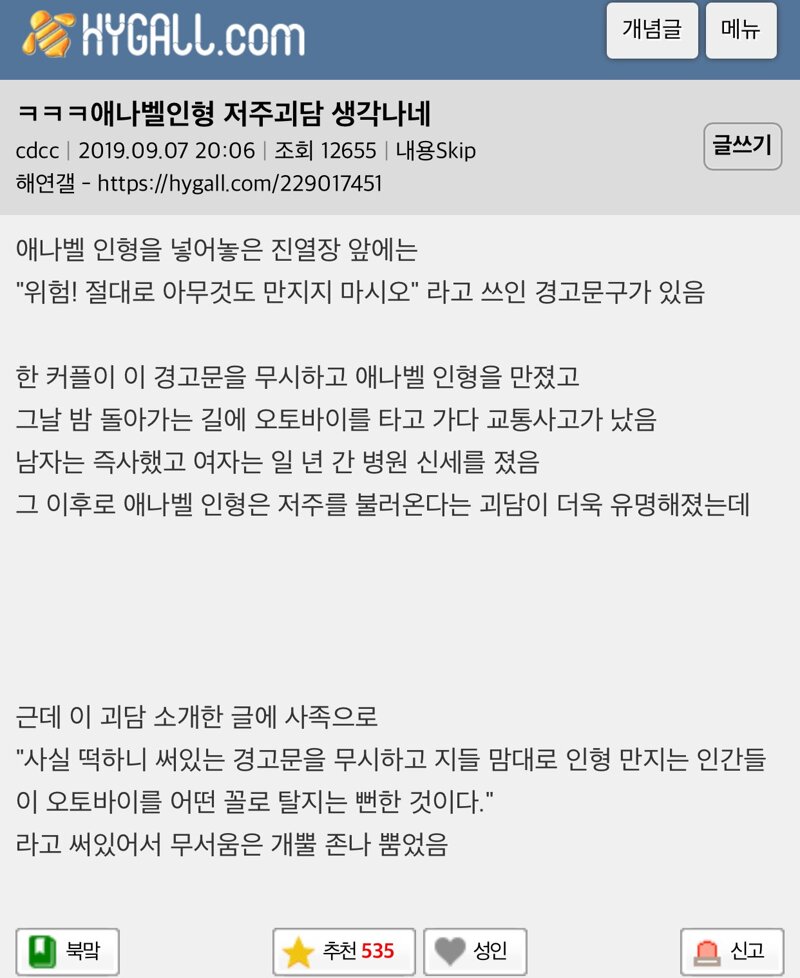 에나벨 인형 괴담의 진실