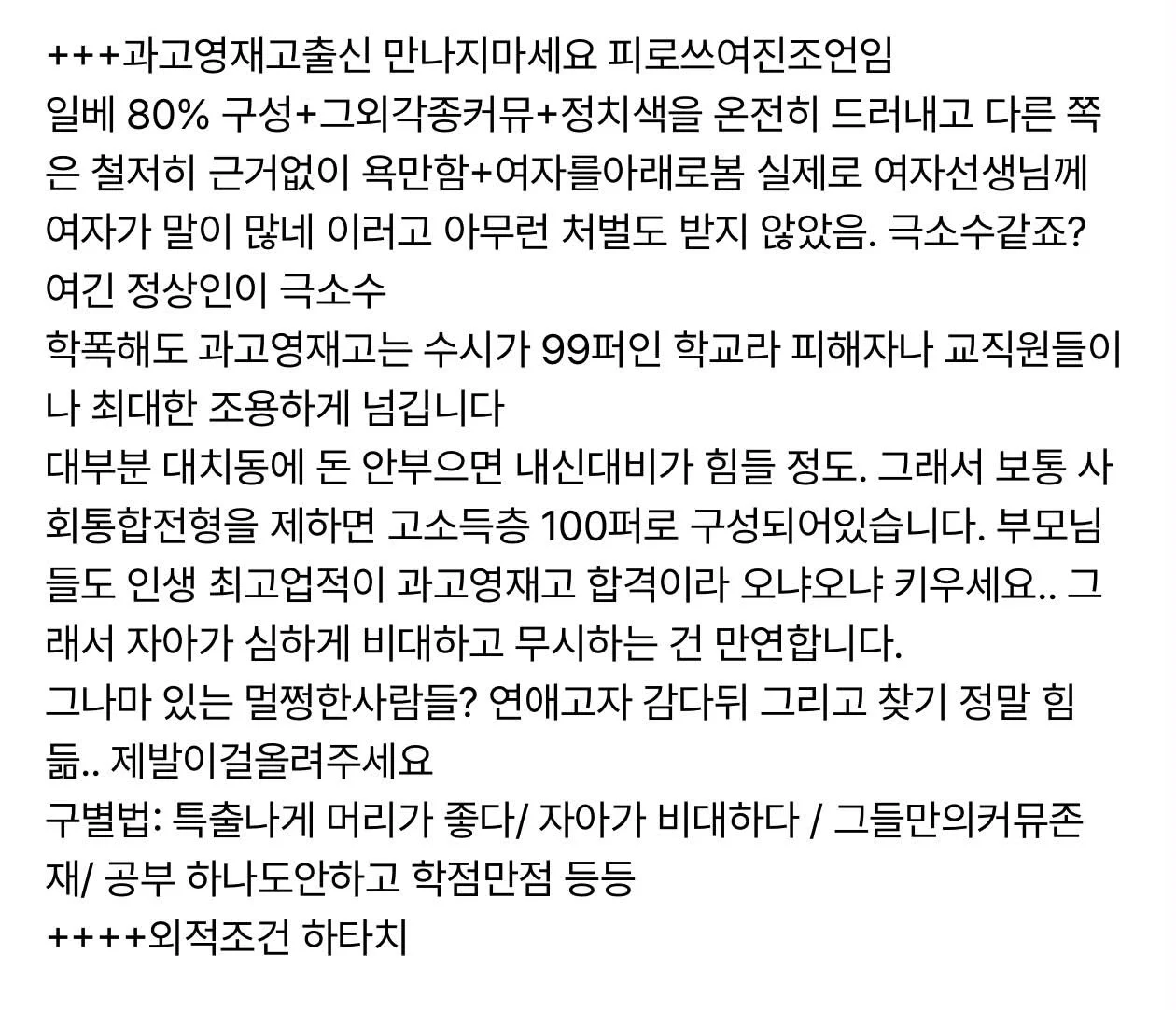 과학고 영재고 출신은 거르라는 여초커뮤 언냐