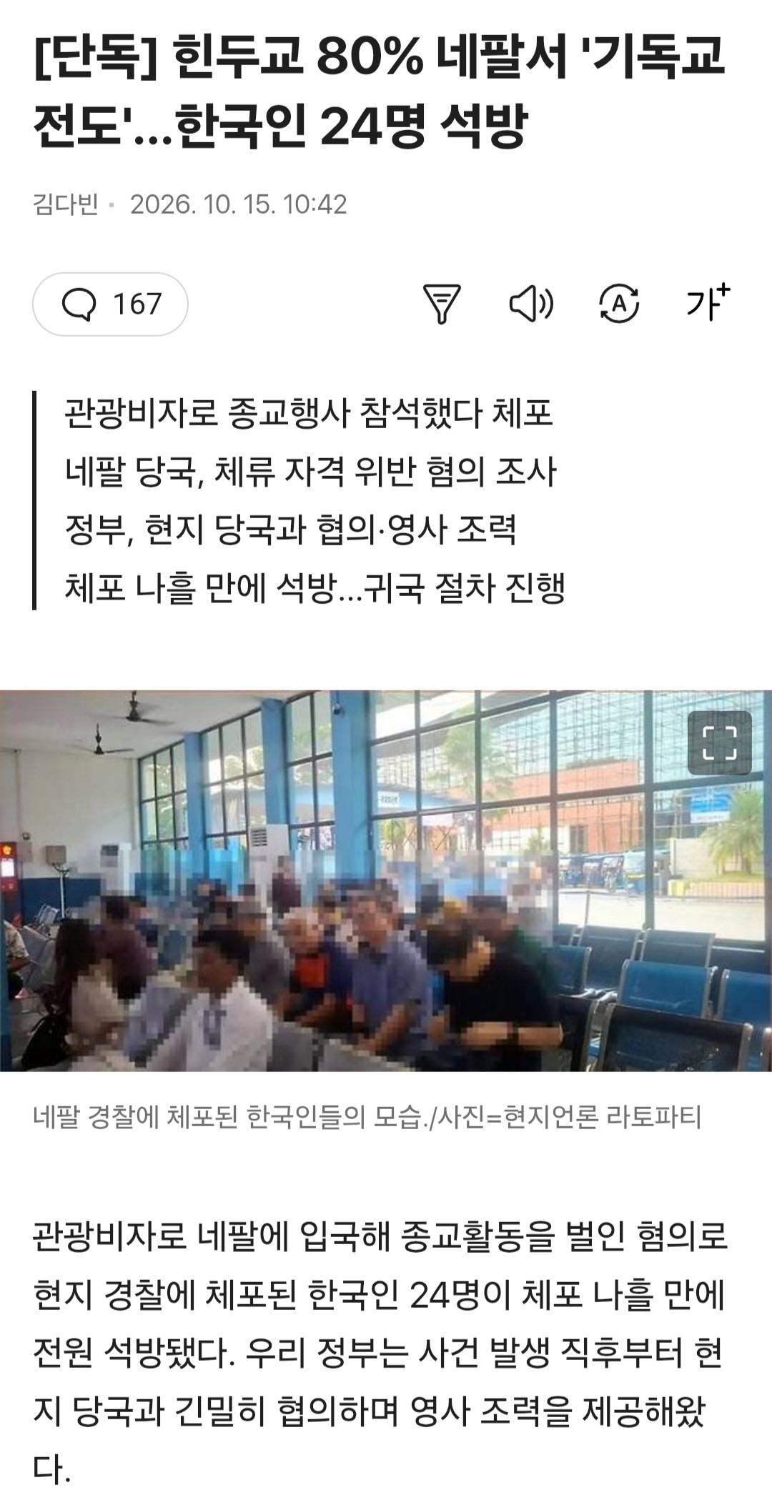 네팔에 가서 포교 활동하던 한국인 24명 석방