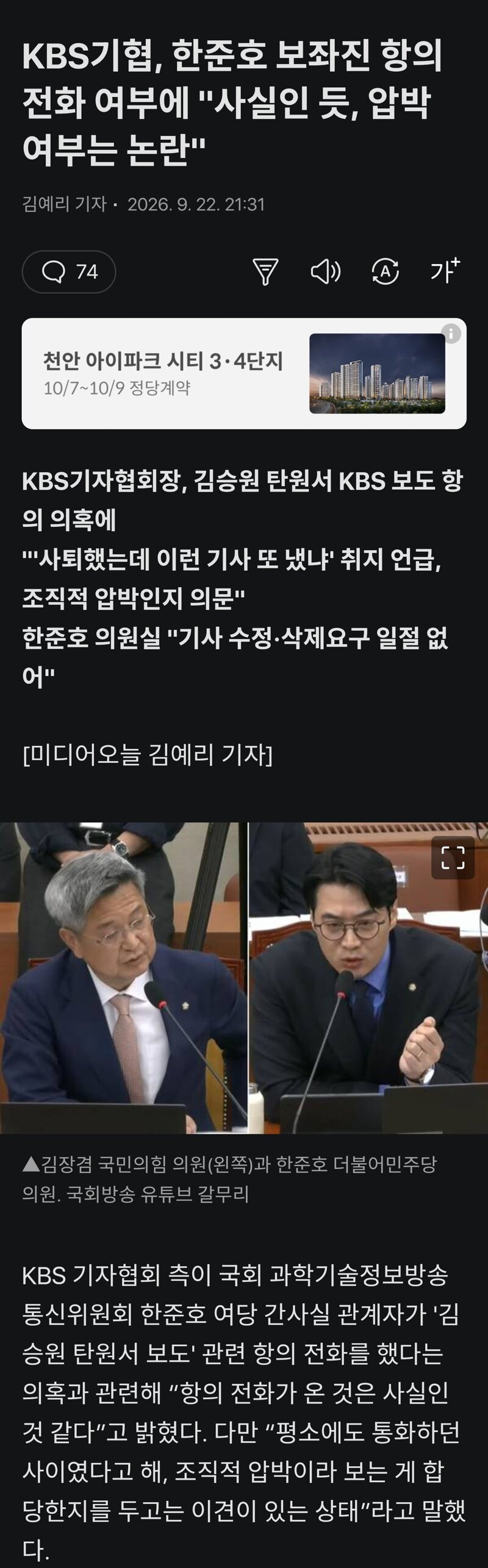 KBS기협, 한준호 보좌진 항의전화 여부에 "사실인 듯, 압박 여부는 논란"