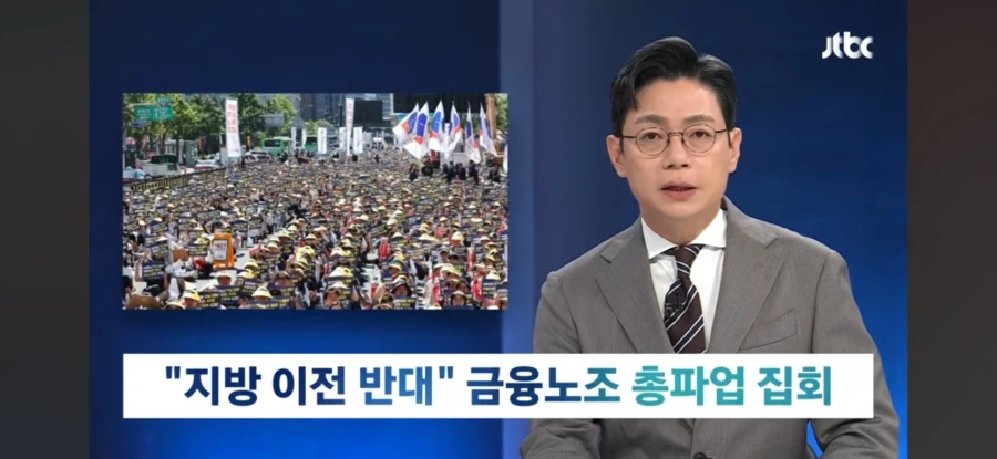 금융 기관의 지방 이전을 뻗대고 반대하는 금융 노조