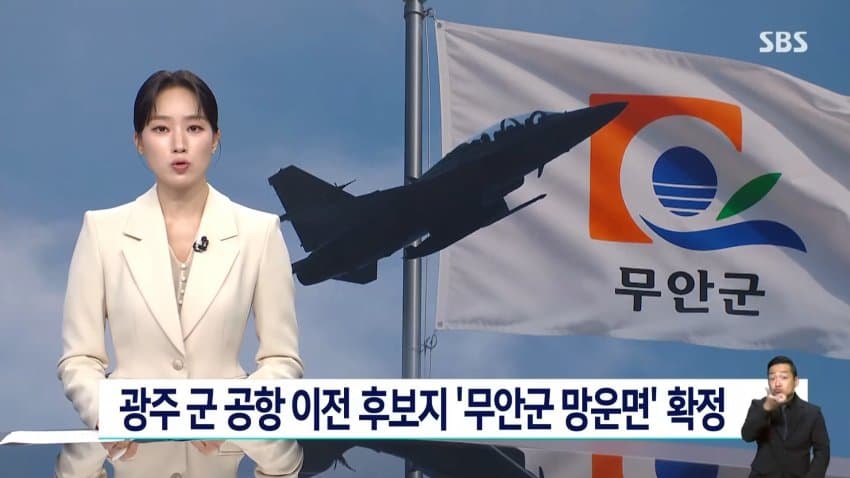 광주 군공항 무안 망운면으로…안규백 "역사적 진전" (3)