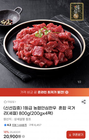 [지마켓] 농협안심한우 1등급 혼합 국거리(세절) 200g 4팩