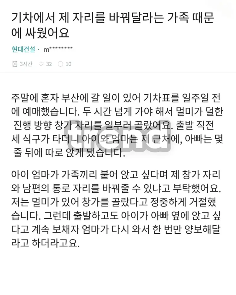 기차에서 자리좀 바꿔달라는 어느 가족