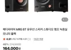 에디파이어 MR5 BT 유무선 스피커 직구