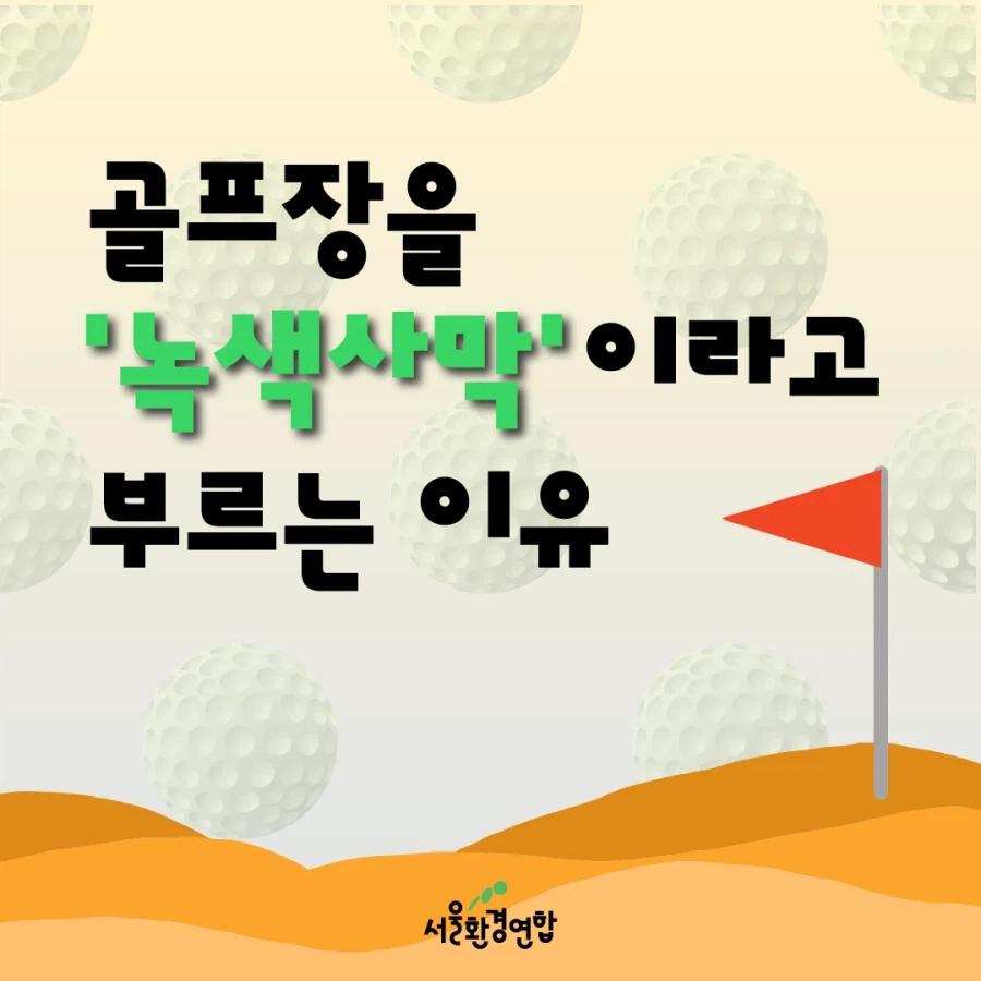 골프장 물 사용량 베스트 간김에 보는 '농약으로 물든 녹색 사막'_1.webp