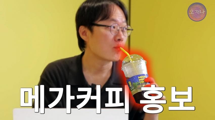 오재나 다음 영상 예고 : 메가커피 홍보 ㅋㅋ (13)