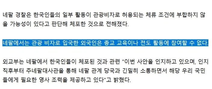 한인들이 네팔에서 체포된 이유