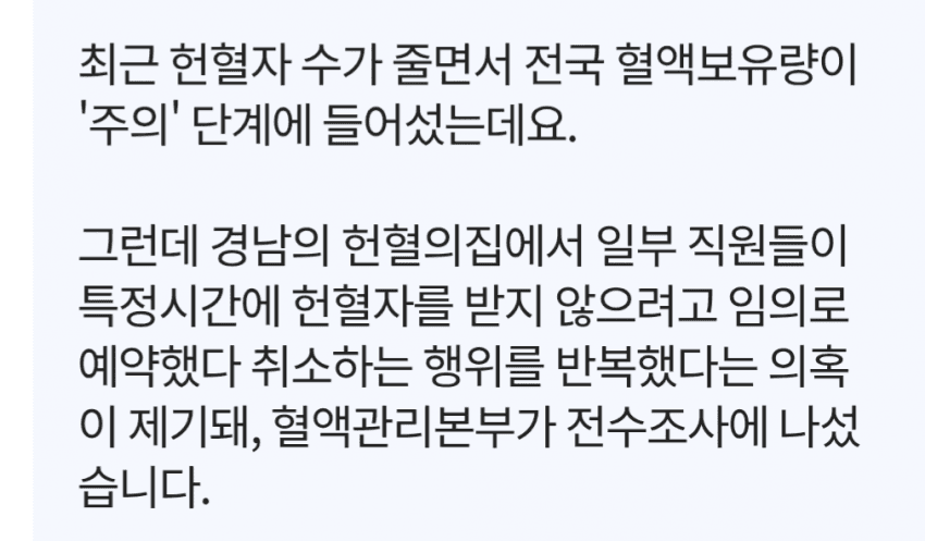 “혈액 부족한데”…헌혈의집 ‘가짜 예약’ 의혹