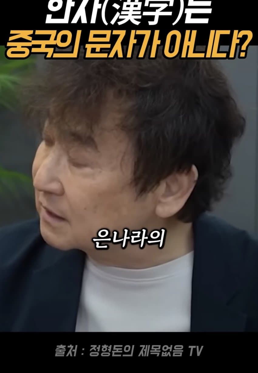 얼탱얼탱 한자는 중국의 글자가 아니라는 정형돈... (6)