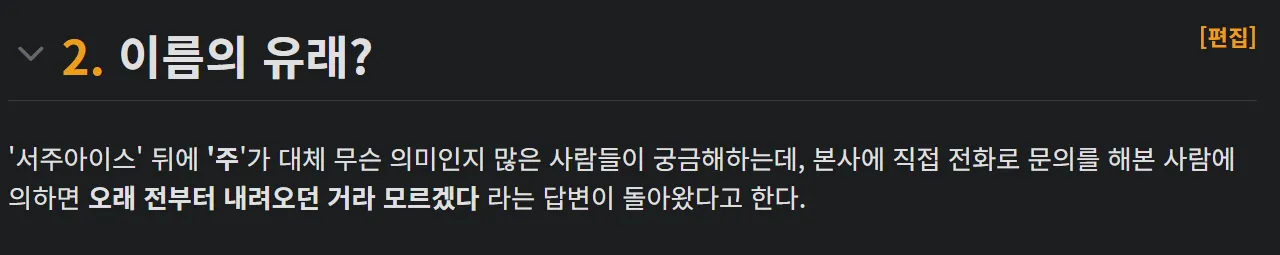 본사에서 밝힌 아이스크림 서주 아이스주 뜻 ㄷㄷㄷ
