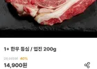 1+ 한우 업진살 200g