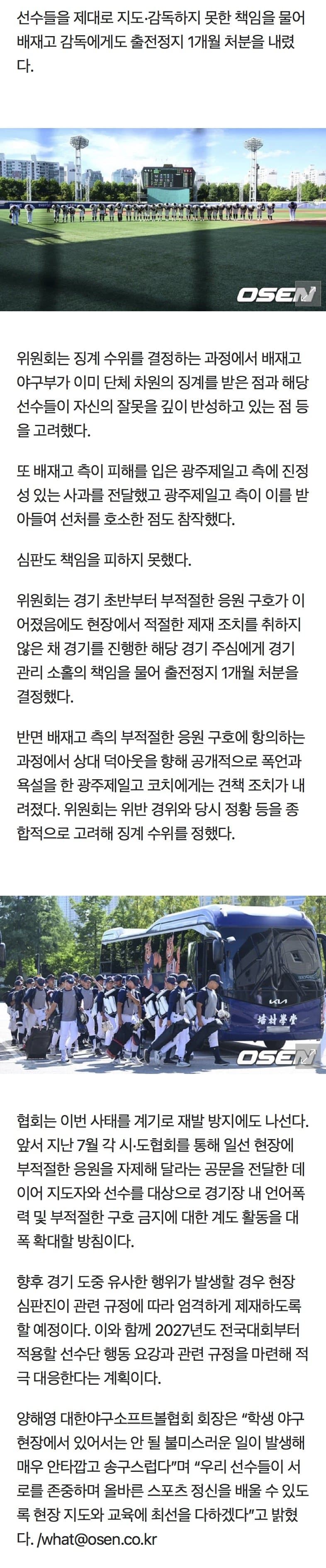 상대팀 ‘비하 응원’ 배재고 야구부, 결국 징계 철퇴… 출전정지 (3)
