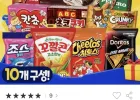 인기과자 10종 선물팩 (몽쉘/치토스/도리토스/칸쵸 등)