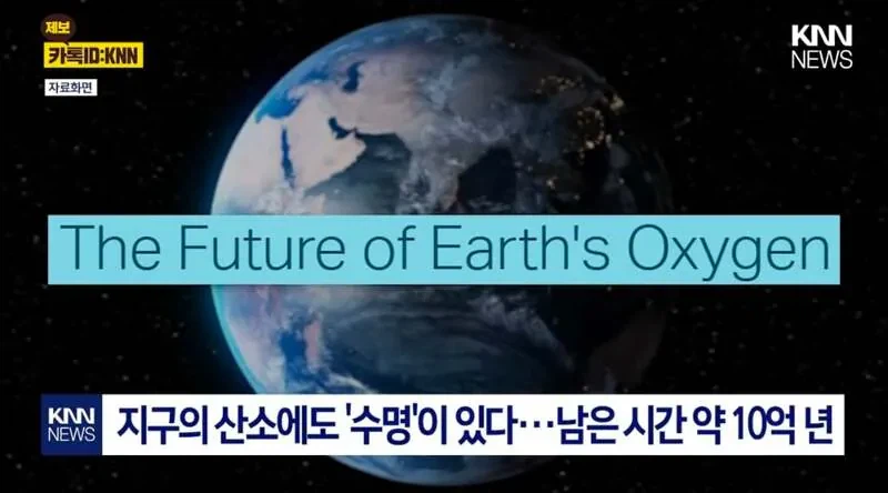 지구의 산소에도 '수명'이 있다..... 산소고갈까지 남은 시간 OO년