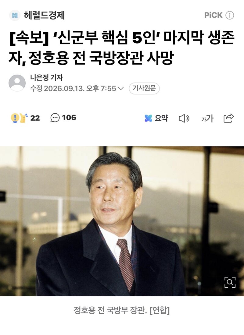 [속보] ‘신군부 핵심 5인’ 마지막 생존자, 정호용 전 국방장관 사망
