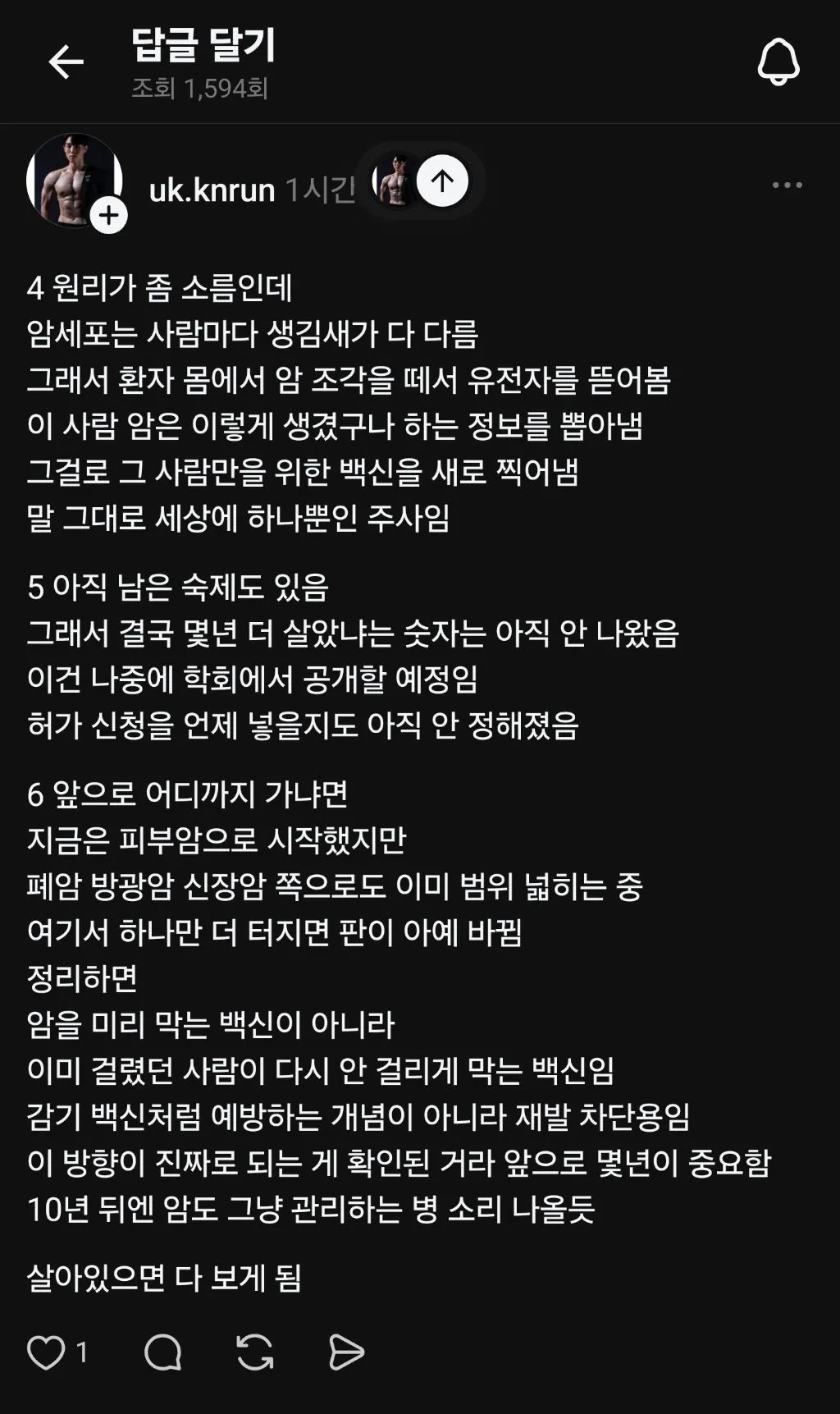 현재 난리났다는 암백신 근황 ㄷㄷ