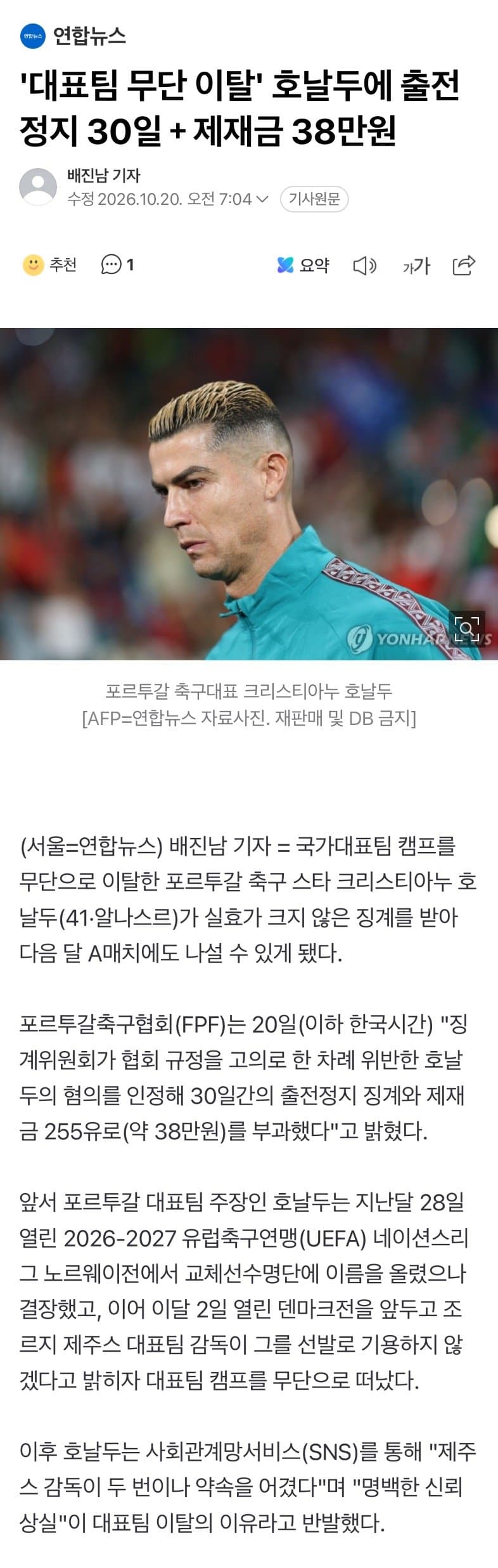 [오피셜] 호날두 국대 30일 출전 정지와 255유로 벌금 처분 (3)