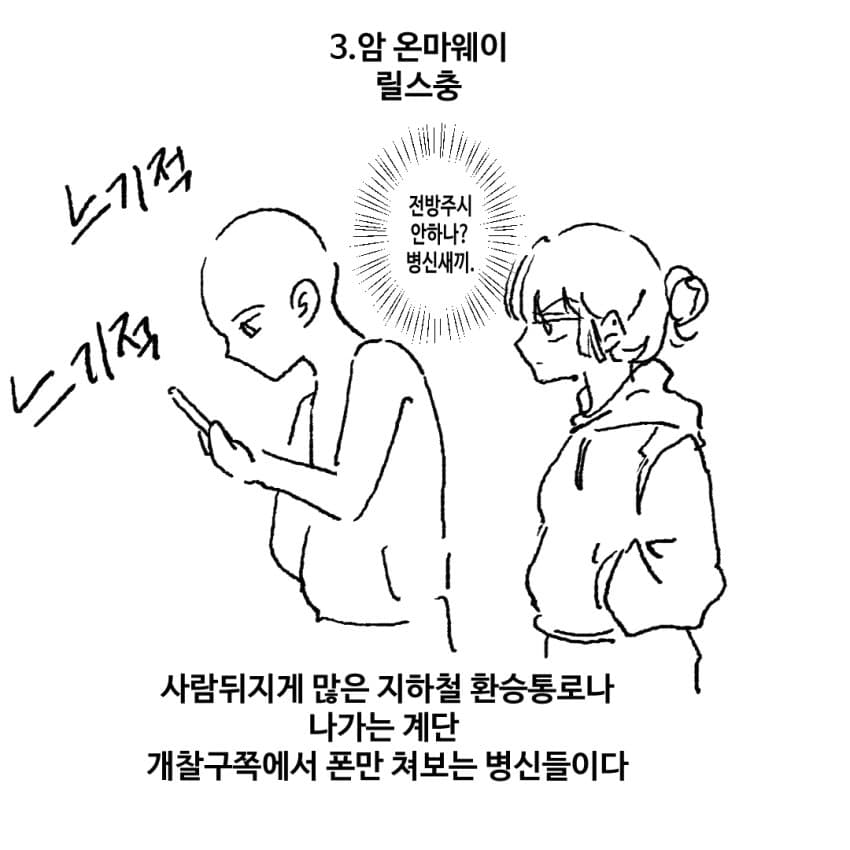 지하철 빌런을 아라보자 (9)