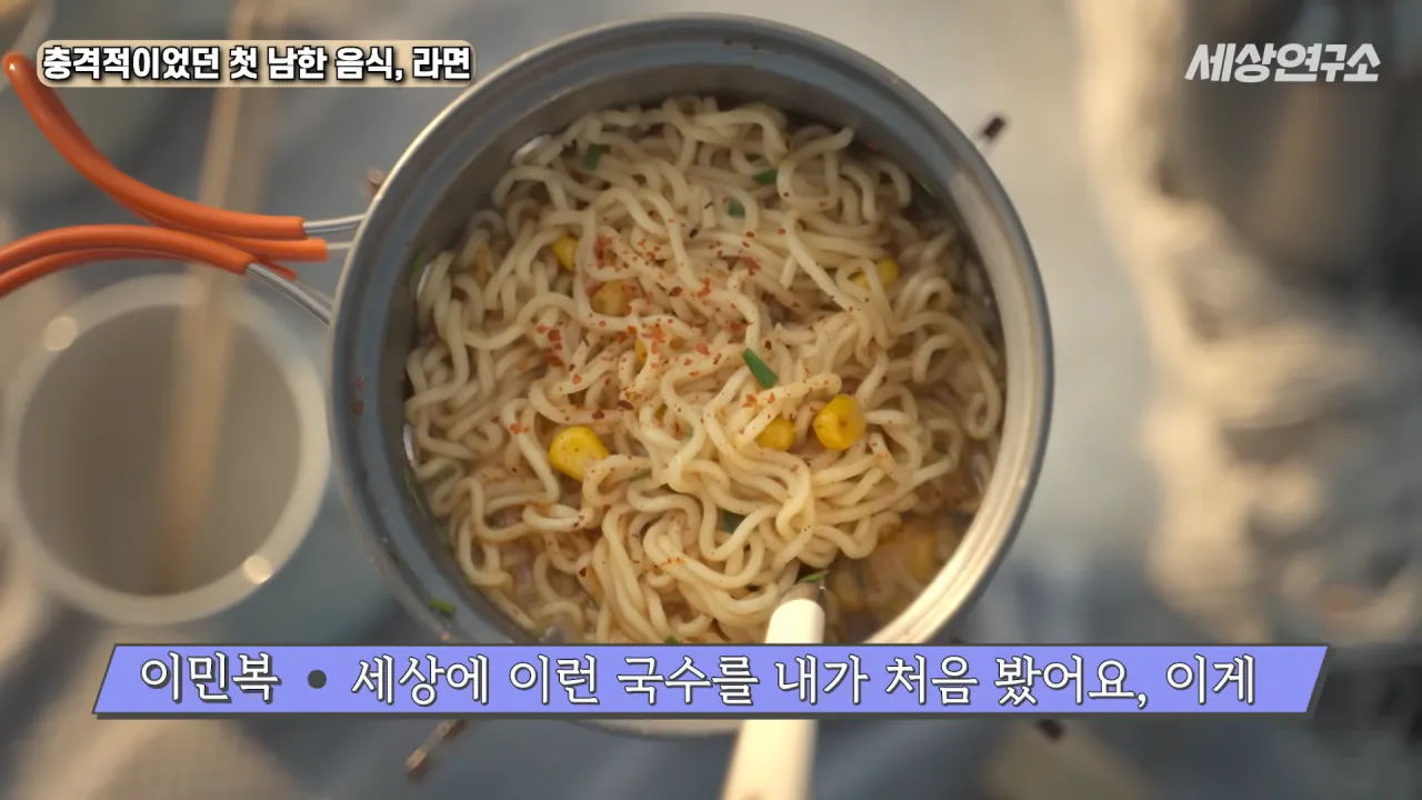 탈북 후 남한 라면을 처음 접하고 충격받았던 북한 과학자