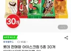 롯데 아이스크림 5종 30개