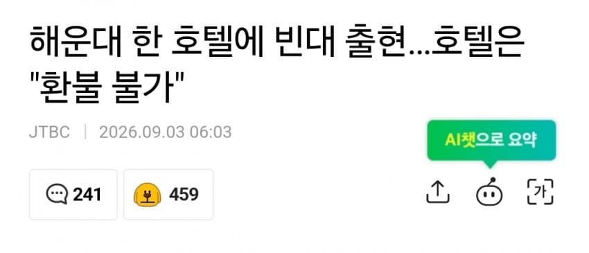 해운대 한 호텔에 빈대 출현…호텔은 "환불 불가"