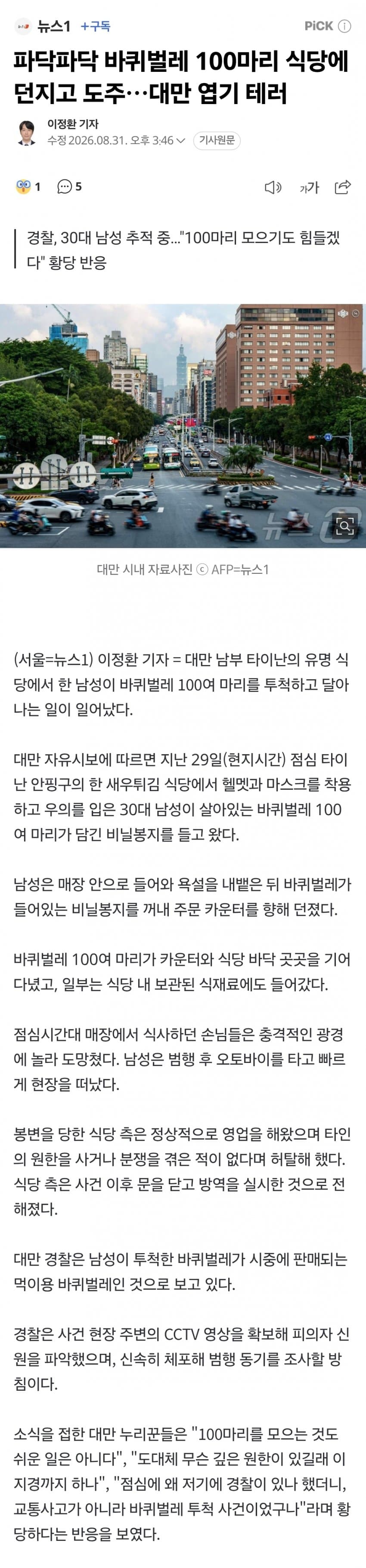 파닥파닥 바퀴벌레 100마리 식당에 던지고 도주…대만 엽기 테러