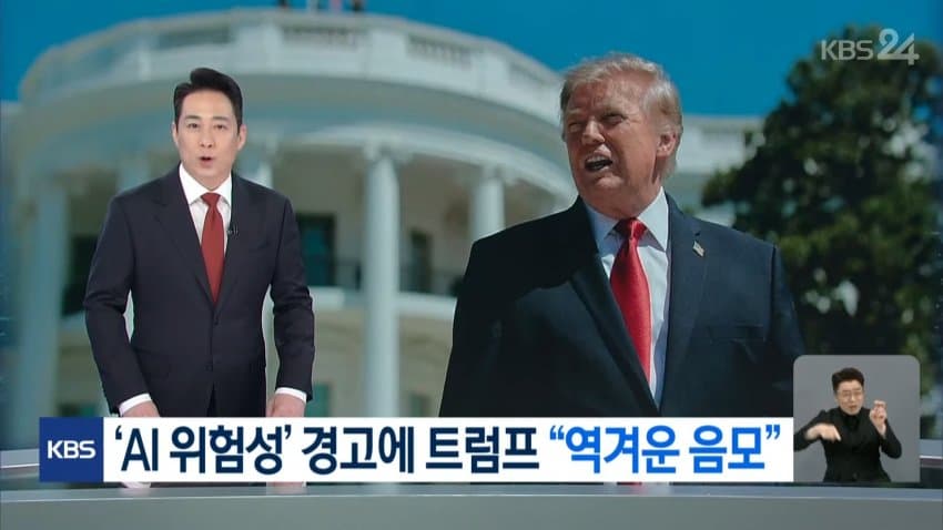 트럼프 : 젠슨황아 ai위협론은 사기다 (18)