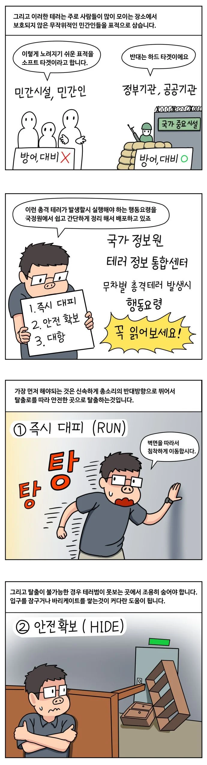 ㅅㄱㅂㄱ 무차별 총격테러 만화 (2)