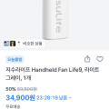 [토스]지수라이프 Life9 휴대용 선풍기 (34,900원/무료)