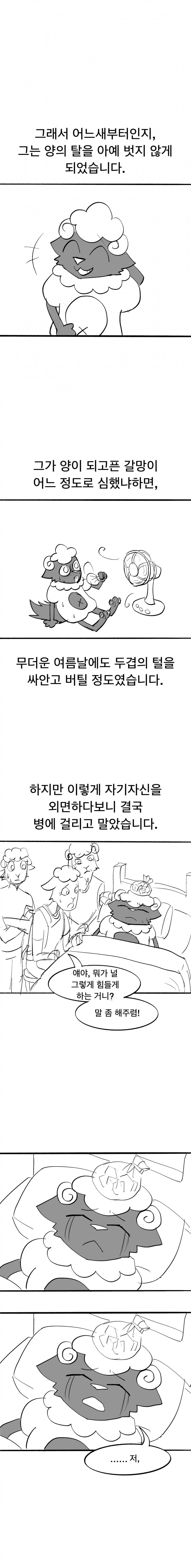 양의 탈을 쓴 늑대 만화(창작) (4)