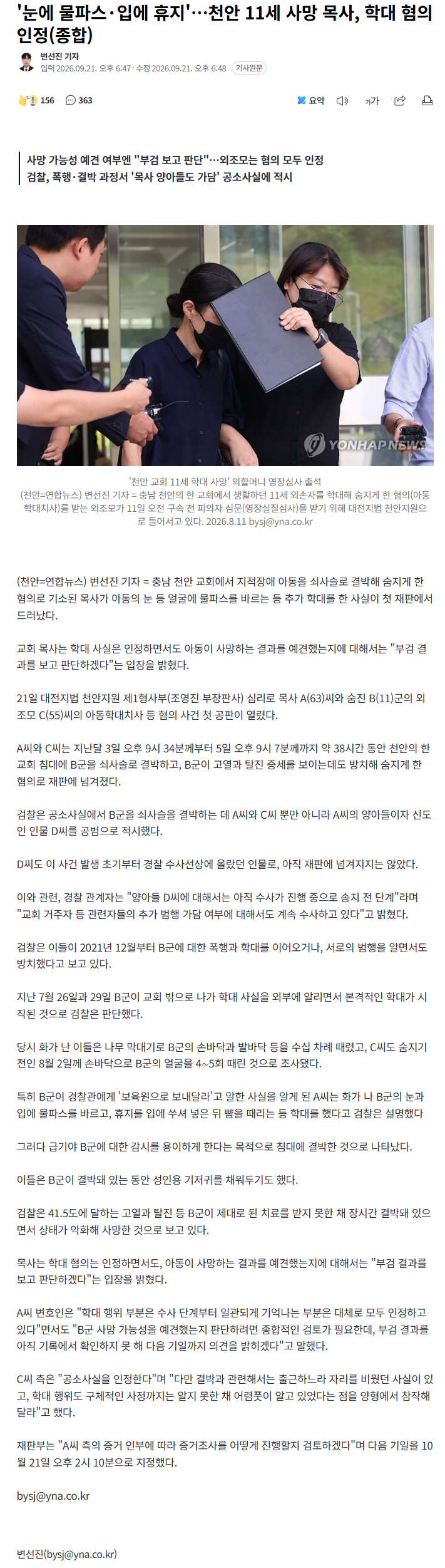 "눈에 물파스"… 천안 11세 사망 목사, 학대 인정