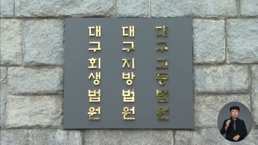 대구 3위 건설사 보유자금 2억 수준…관계사도 위기 (33)