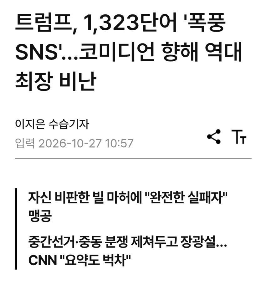 트럼프, 본인 비판 코미디언에 역대 최장비난