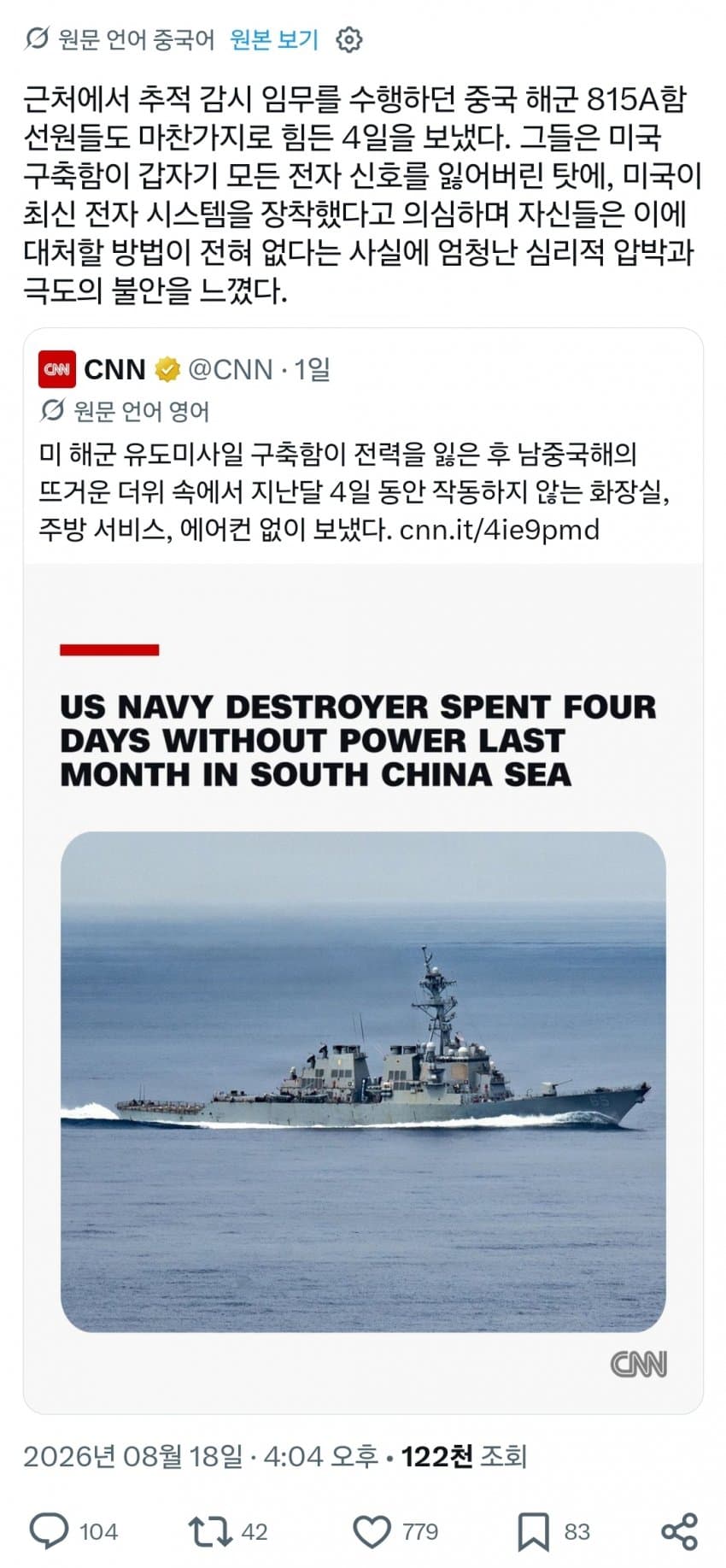 미 구축함 정전 사태로 혼란에 빠졌다는 중국 해군