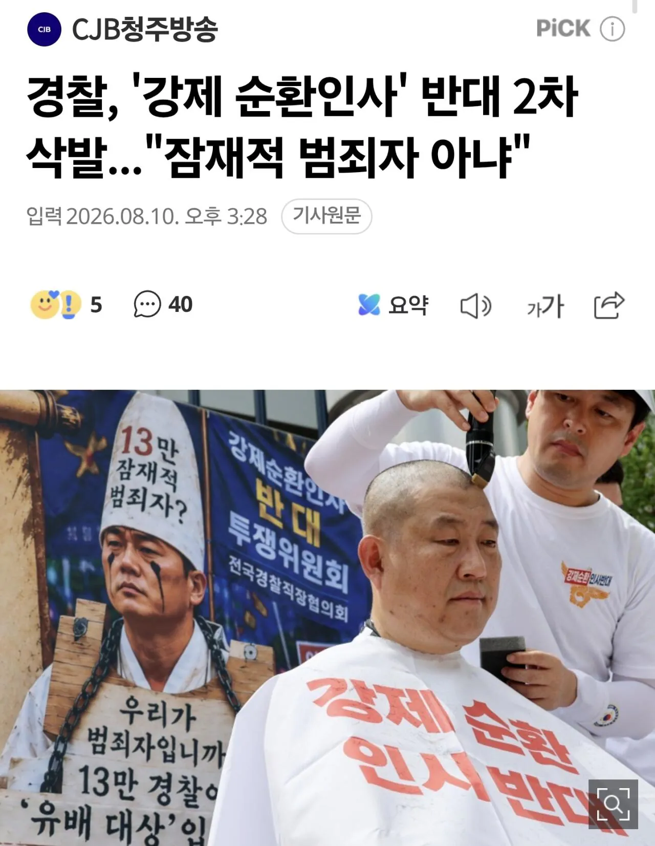 경찰, '강제 순환인사' 반대 2차 삭발..."잠재적 범죄자 아냐"