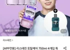 리스테린 토탈케어 750ml x4개 + 쿨민트마일드 250ml 증정