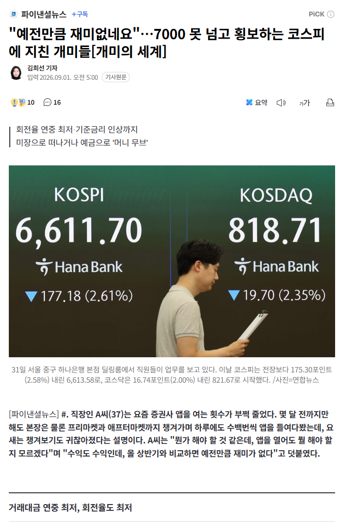 "예전만큼 재미없네요"…7000 못 넘고 횡보하는 코스피에 지친 개미들[개미의 세계]