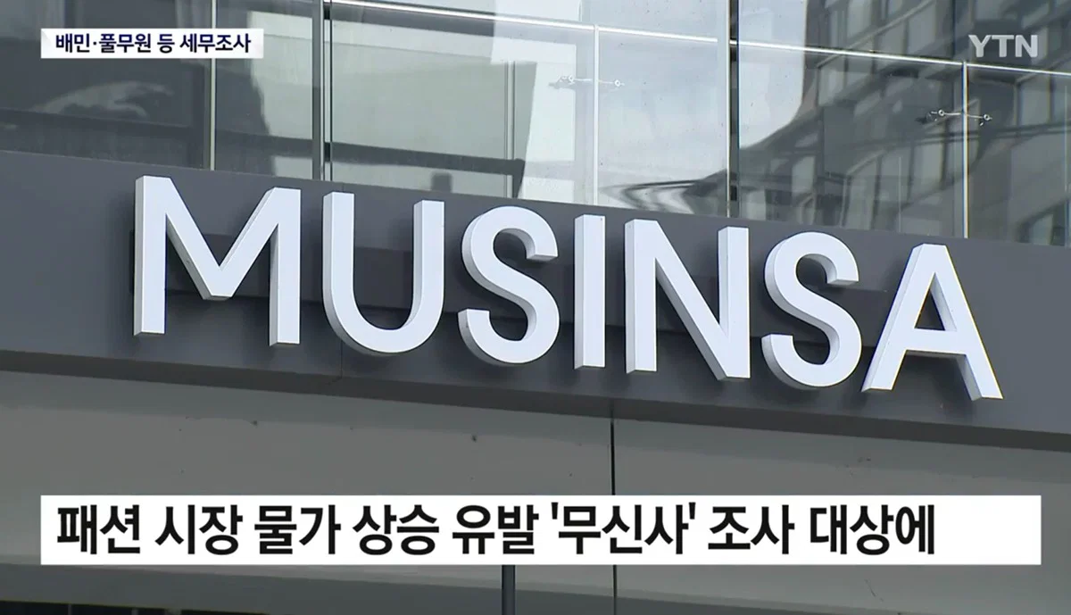 이번에 국세청이 배달의민족, 풀무원, 무신사 등의 기업에서 1조 탈세를 잡아냄 (12)