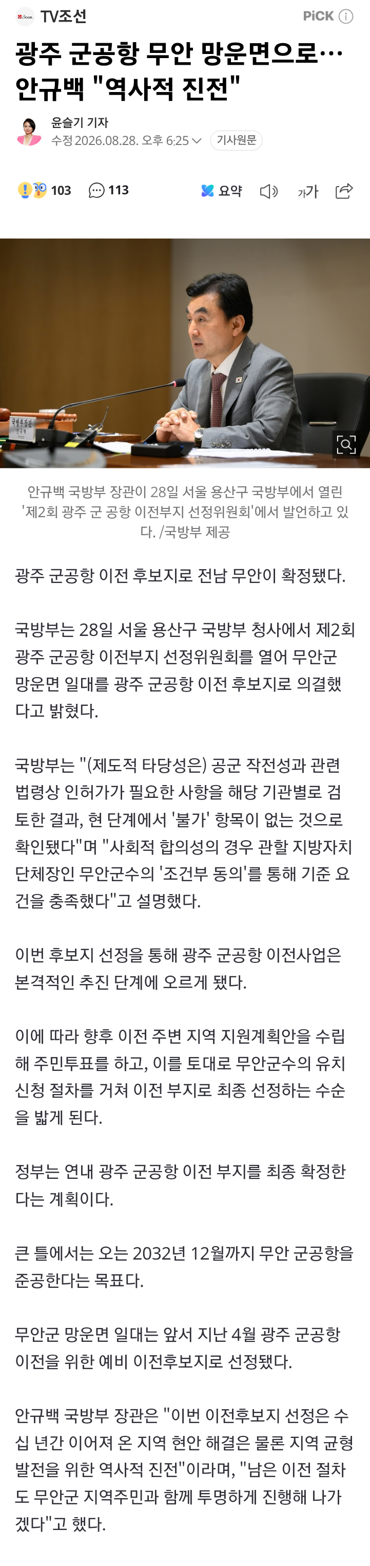 광주 군공항 무안 망운면으로…안규백 "역사적 진전"