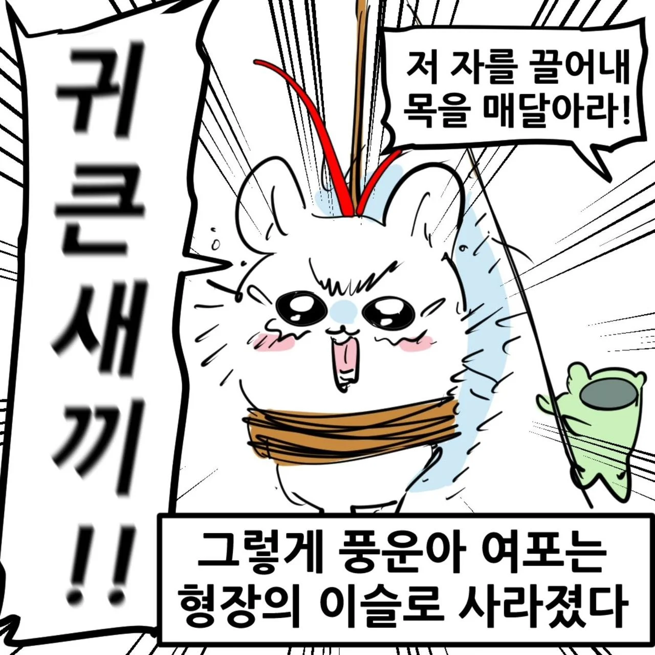 영포티를 위한 치이카와 삼국지 manhwa (19)
