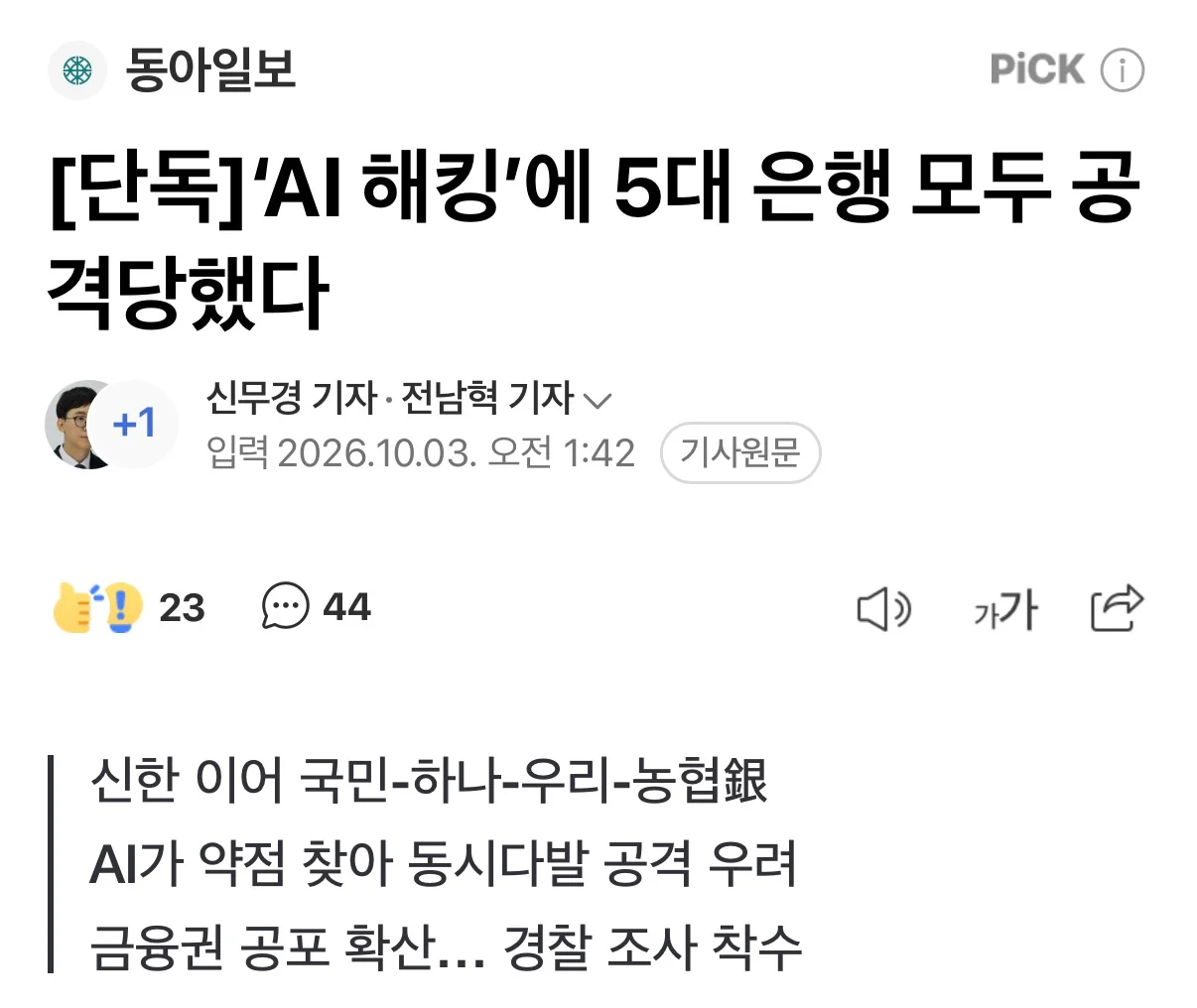동시다발 금융권 해킹사태, AI가 한꺼번에 뚫은 것으로 밝혀짐