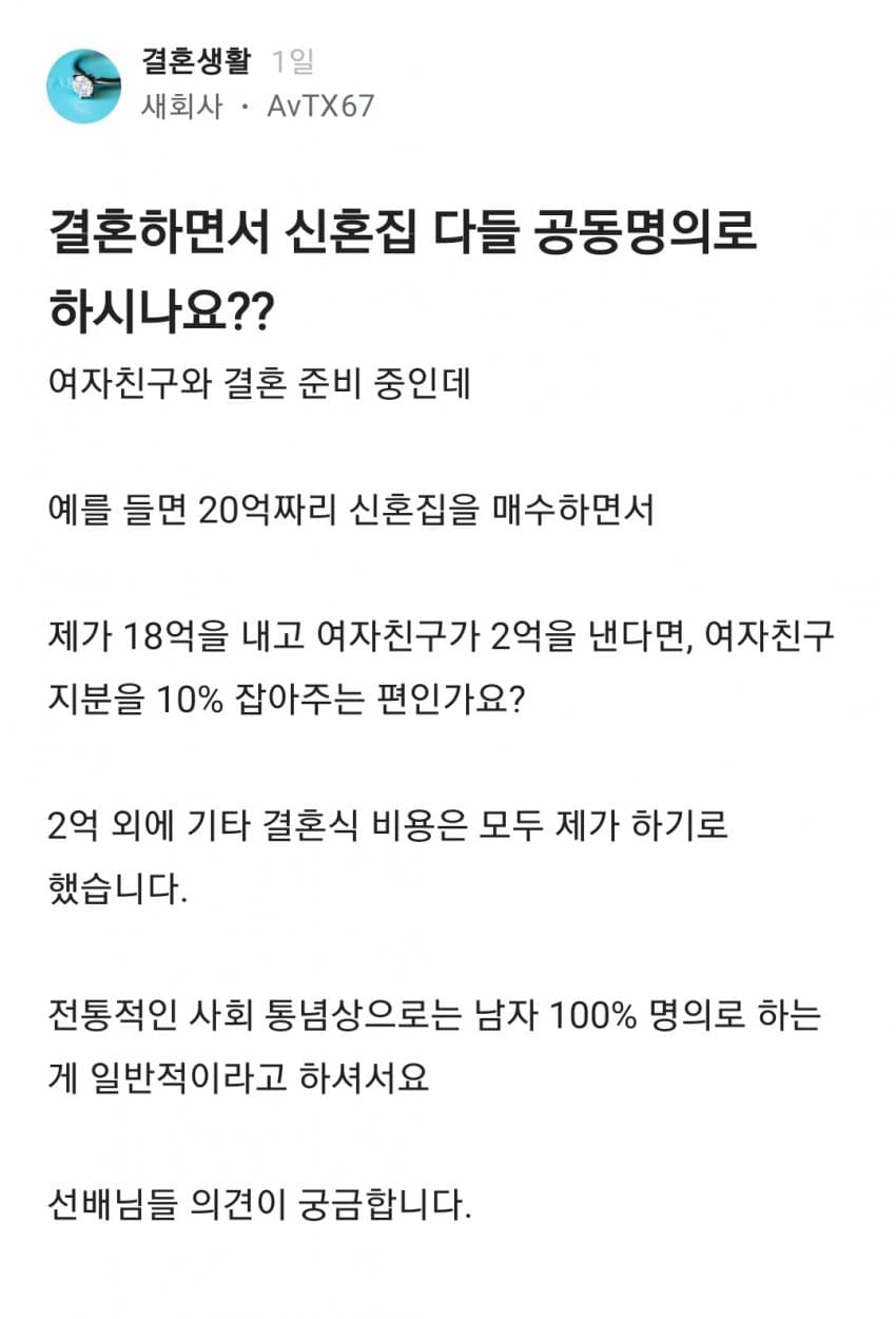 블라인드) 결혼하면서 신혼집 다들 공동명의로 하시나요?