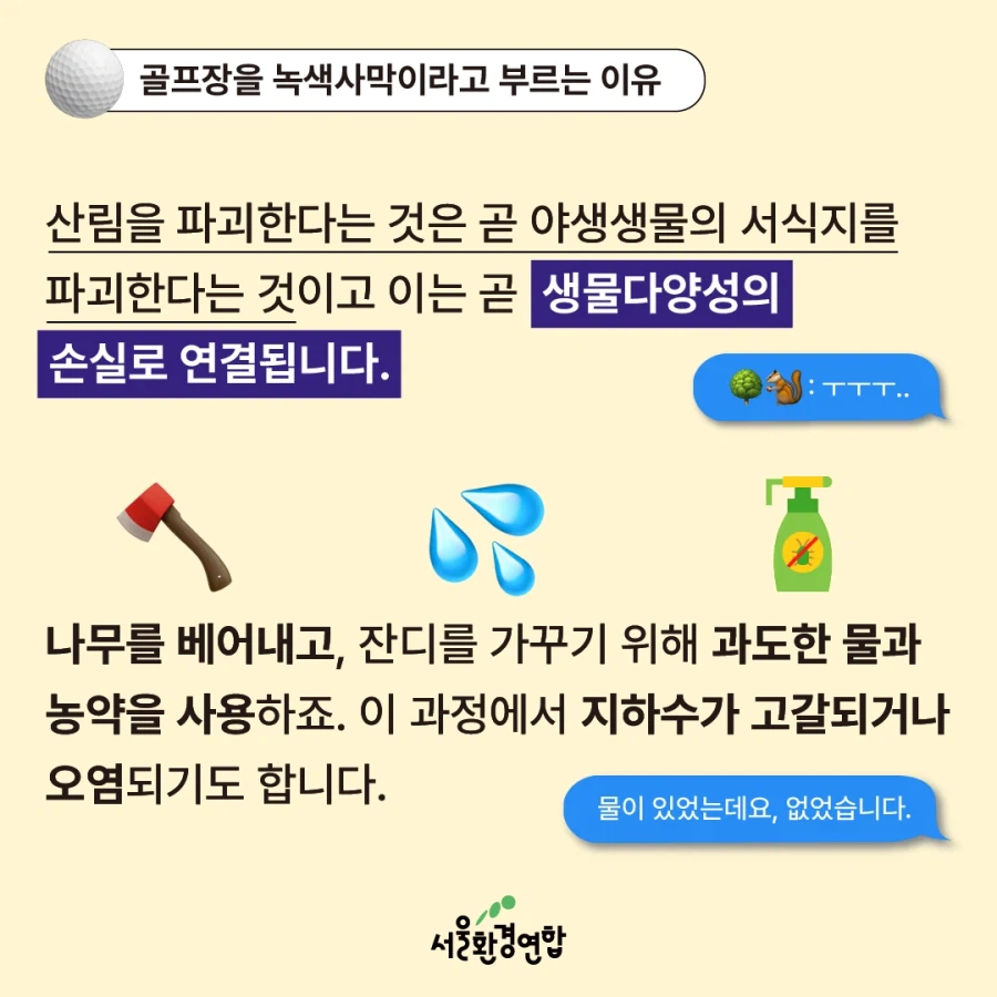 골프장 물 사용량 베스트 간김에 보는 '농약으로 물든 녹색 사막'_4.webp