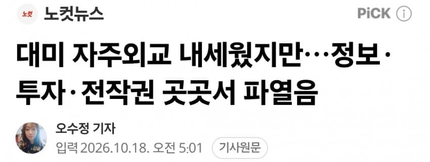 대미 자주외교 내세웠지만…정보·투자·전작권 곳곳서 파열음